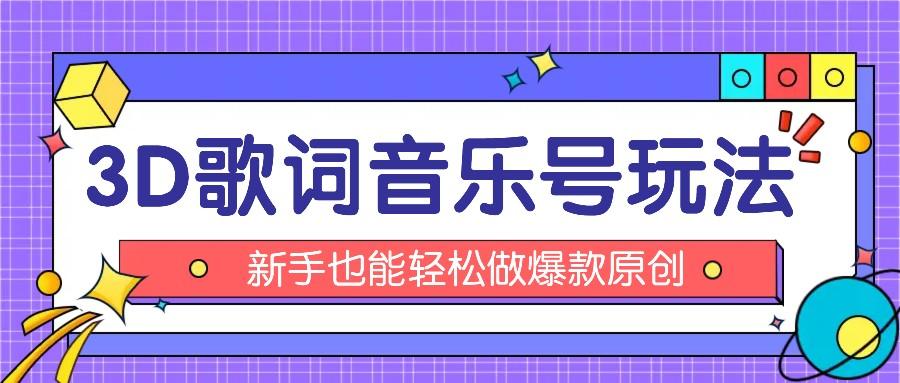 抖音3D歌词视频玩法:0粉挂载小程序,10分钟出成品,月收入万元-Xiaobei云