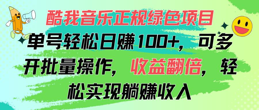 酷我音乐正规绿色项目，单号轻松日赚100+，可多开批量操作，收益翻倍，…-Xiaobei云