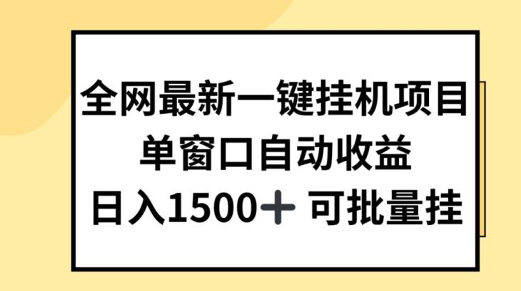 全网最新一键挂JI项目，自动收益，日入几张【揭秘】-Xiaobei云