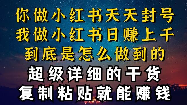都知道小红书能引流私域变现，可为什么我能一天引流几十人变现上千，但你却频频封号违规被限流【揭秘】-Xiaobei云