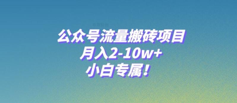 公众号流量搬砖项目，月入2-10w+，小白专属！-Xiaobei云