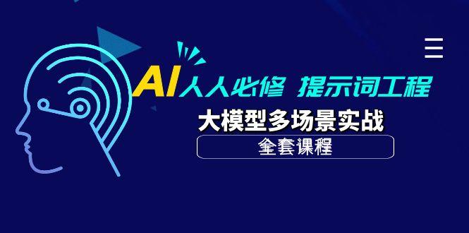 (10047期)AI 人人必修-提示词工程+大模型多场景实战(全套课程)-Xiaobei云