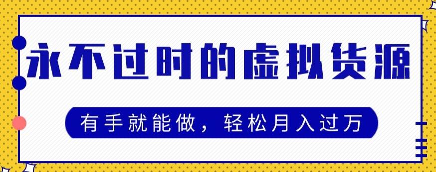 永不过时的虚拟货源项目，有手就能做，轻松月入过万-Xiaobei云
