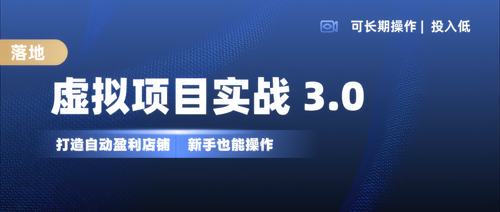 虚拟项目实操落地 3.0,新手轻松上手，单品月入1W+-Xiaobei云