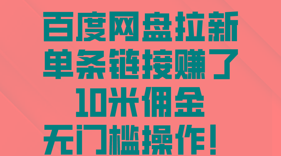 百度网盘拉新，单条链接赚了10米佣金，无门槛操作！-Xiaobei云
