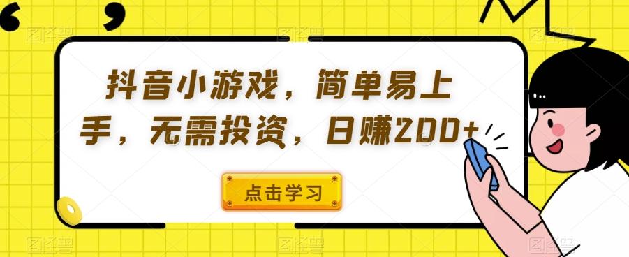 抖音小游戏，简单易上手，无需投资，日赚200+-Xiaobei云