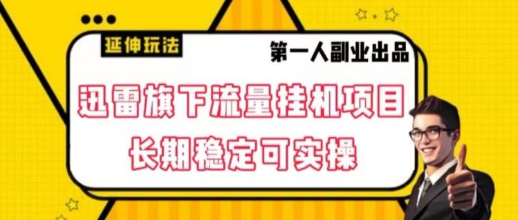 迅雷旗下流量挂机项目，长期稳定可实操【揭秘】-Xiaobei云