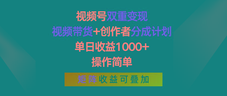 视频号双重变现，视频带货+创作者分成计划 , 单日收益1000+，操作简单，矩阵收益叠加-Xiaobei云
