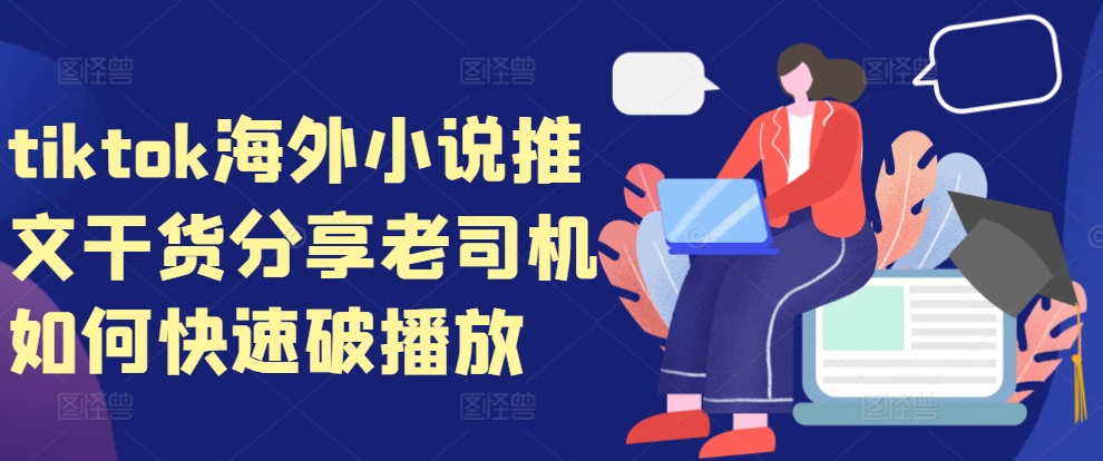 tiktok海外小说推文干货分享，老司机如何快速破播放-Xiaobei云