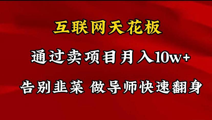 导师训练营互联网的天花板，让你告别韭菜，通过卖项目月入10w+，一定要…-Xiaobei云