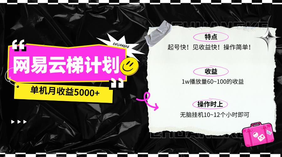 (10063期)最新网易云梯计划网页版，单机月收益5000+！可放大操作-Xiaobei云