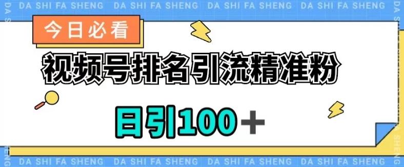 视频号引流精准粉，日引100+，流量爆炸【揭秘】-Xiaobei云