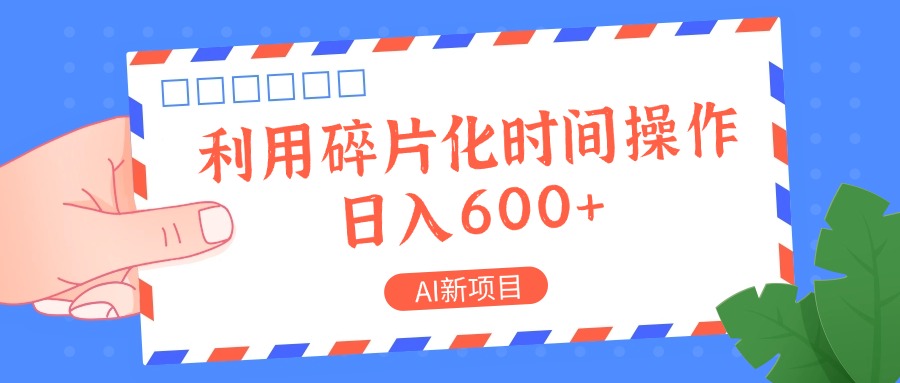 AI新项目，利用碎片化时间操作，日入一两张-Xiaobei云