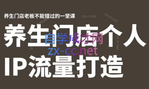 林老师·养生门店个人IP流量打造-Xiaobei云