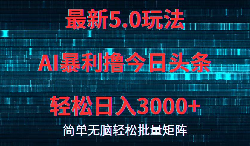 今日头条5.0最新暴利玩法，轻松日入3000+-Xiaobei云