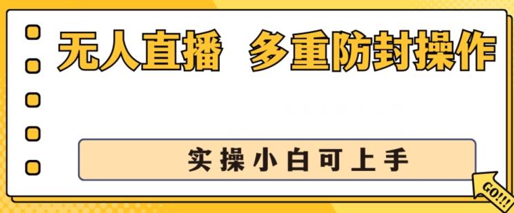 无人直播美女舞团2.0，不封号日入1k+，多重防封操作， 实操小白可上手【揭秘】-Xiaobei云