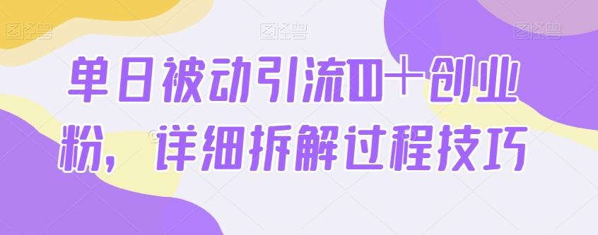 单日被动引流100＋创业粉，详细拆解过程技巧-Xiaobei云