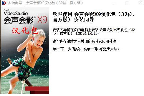会声会影X9汉化包 v1.0 免费版-Xiaobei云