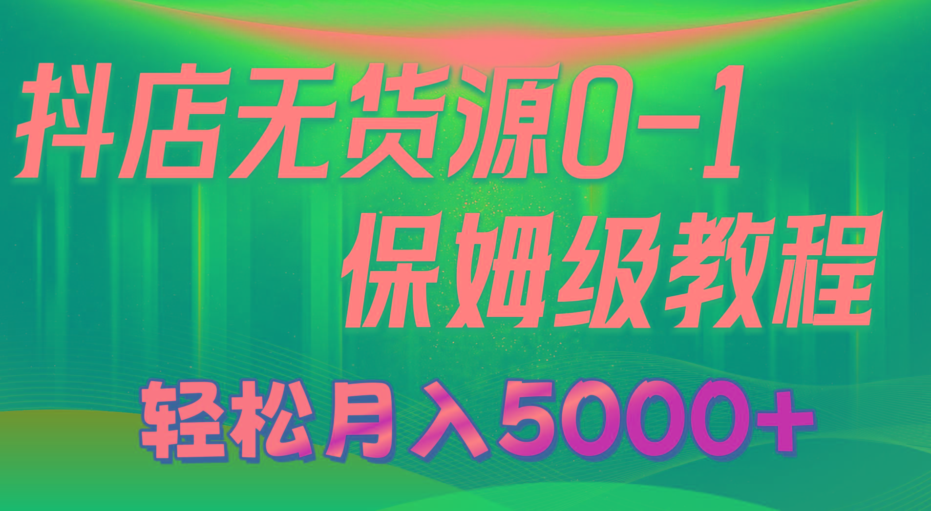抖店无货源0到1详细实操教程：轻松月入5000+(7节-Xiaobei云