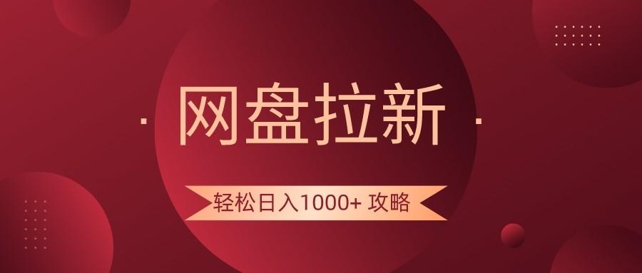 网盘拉新轻松日入1000+攻略，很多人每天日入几千，都在闷声发财！-Xiaobei云