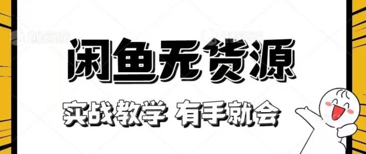 新手必看！实战闲鱼教程，看完有手就会做闲鱼无货源！【揭秘】-Xiaobei云