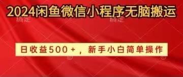 2024闲鱼微信小程序无脑搬运日收益500+手小白简单操作-Xiaobei云