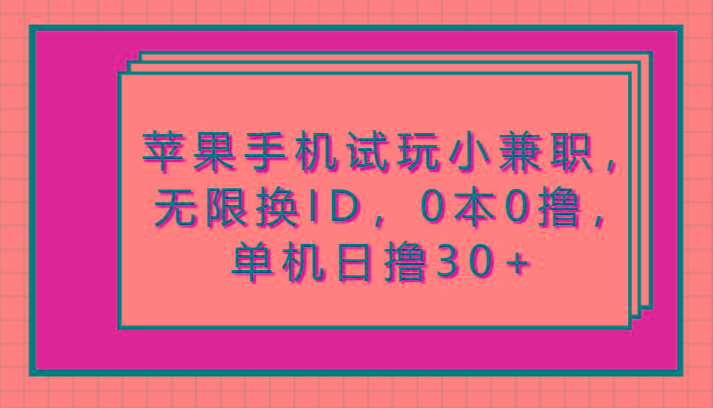 苹果手机试玩小兼职,无限换ID,0本0撸,单机日撸30+-Xiaobei云