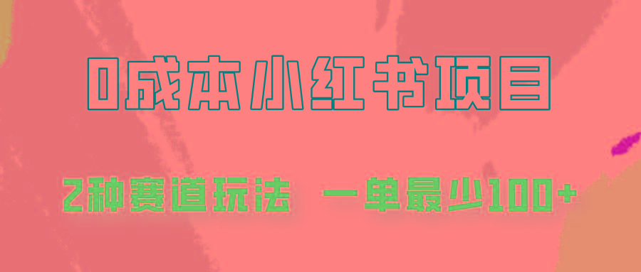 0成本无门槛的小红书2种赛道玩法，一单最少100+-Xiaobei云