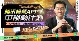 冷门项目，腾讯视频中视频计划，AI一键制作，刷爆流量分成，日收益2000+【揭秘】-Xiaobei云