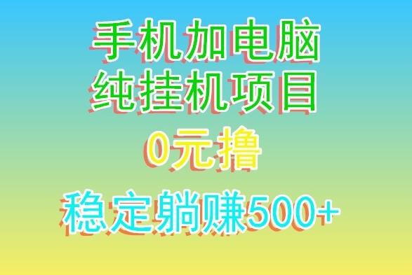 电脑手机宽带挂机项目，0技术，日入500+-Xiaobei云