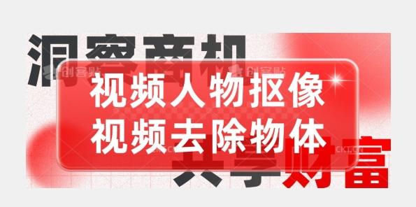 【超强视频处理工具】视频人物抠像+视频去除物体-Xiaobei云