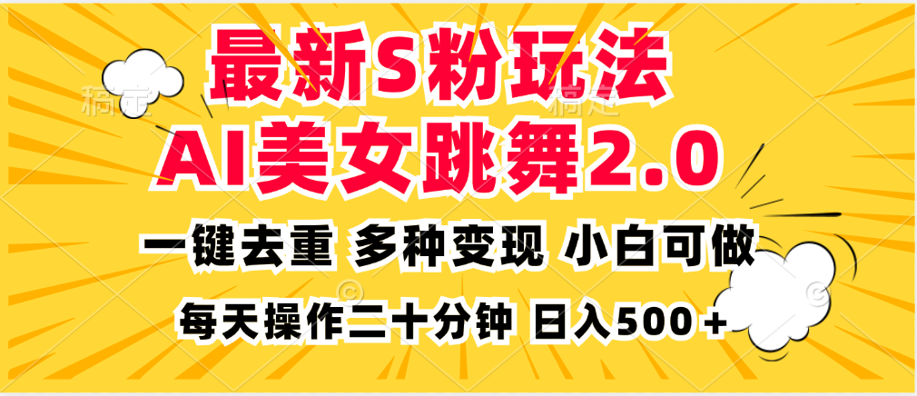 最新S粉玩法，AI美女跳舞，项目简单，多种变现方式，小白可做，日入500...-Xiaobei云