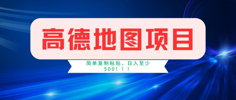 高德地图简单复制，操作两分钟就能有近5元的收益，日入500+，无上限-Xiaobei云