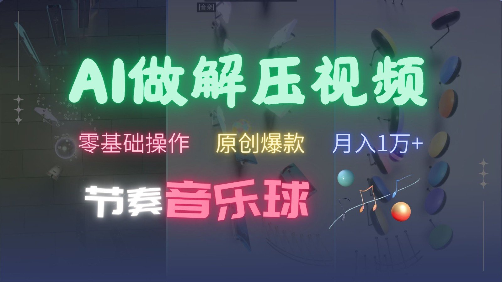 AI制作节奏音乐球解压视频,零基础操作,条条视频原创爆款,快速涨粉月入1万+-Xiaobei云