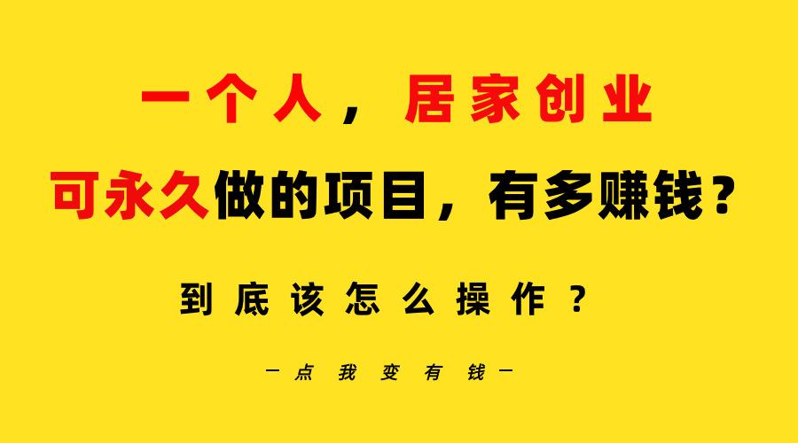 一个人，居家创业：B站每天10分钟，单账号日引创业粉100+，月稳定变现5W…-Xiaobei云