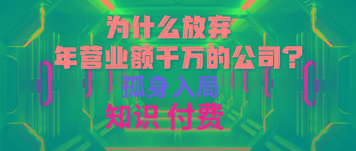(10070期)为什么放弃年营业额千万的公司 孤身入局知识付费赛道-Xiaobei云