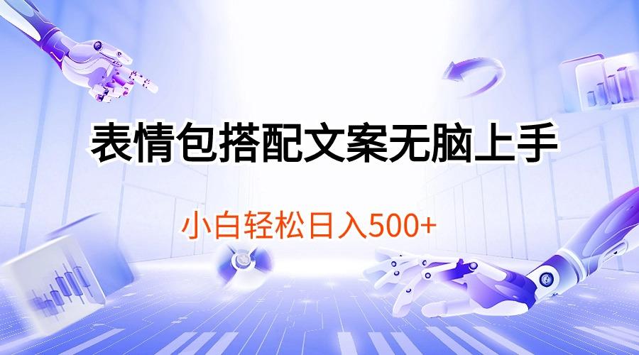 表情包搭配文案无脑上手，小白轻松日入500-Xiaobei云
