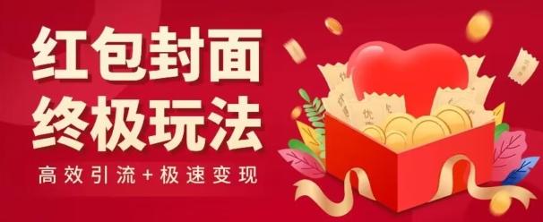 红包封面终级玩法！视频必爆+极速变现！年前最后一波！-Xiaobei云