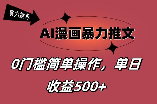AI漫画暴力推文，播放轻松20W+，0门槛矩阵操作，单日变现500+-Xiaobei云