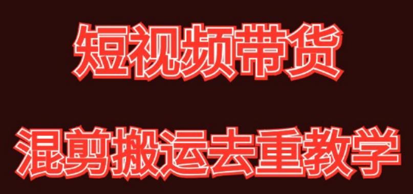 混剪去重短视频带货玩法，混剪搬运简单过原创思路分享-Xiaobei云