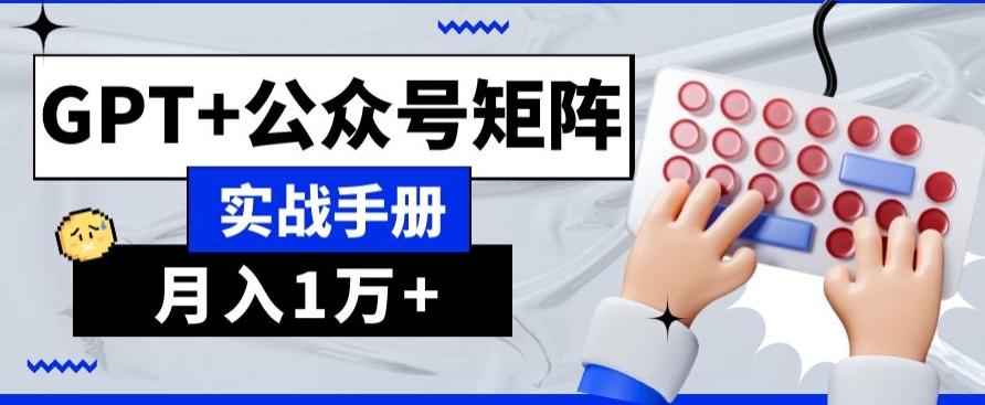 AI+流量主,GPT+公众号矩阵,月入1w+