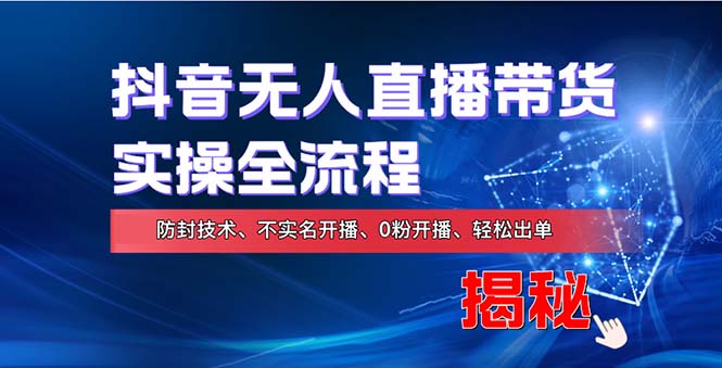 在线赚钱新途径：如何用抖音无人直播实现财务自由，全套实操流程，含...-Xiaobei云