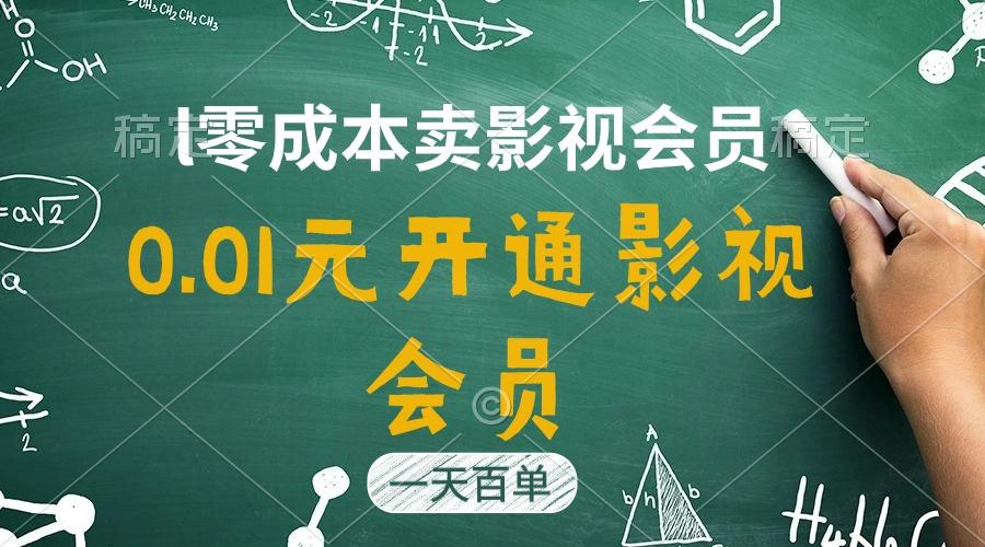 直开影视APP会员只需0.01元，一天卖出上百单，日产四位数-Xiaobei云