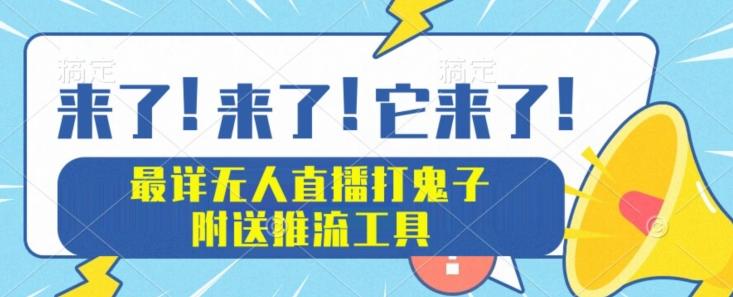 最详细无人直播打鬼子项目教程，附送推流工具-Xiaobei云