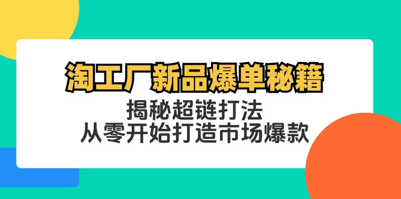 淘工厂新品爆单秘籍：揭秘超链打法，从零开始打造市场爆款-Xiaobei云