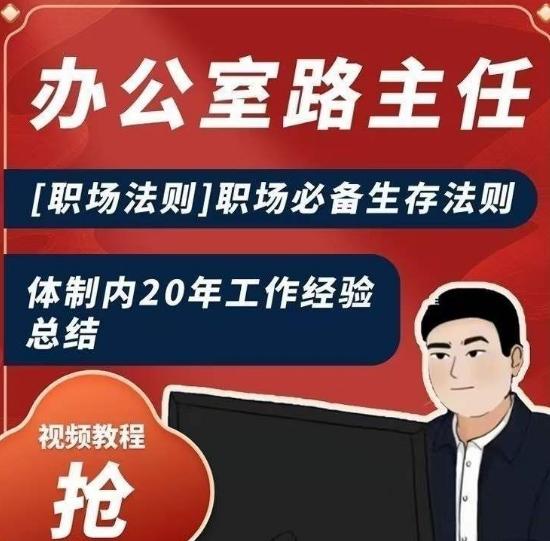 办公室路主任[职场法则]职场必备生存法则，体制内20年工作经验总结-Xiaobei云