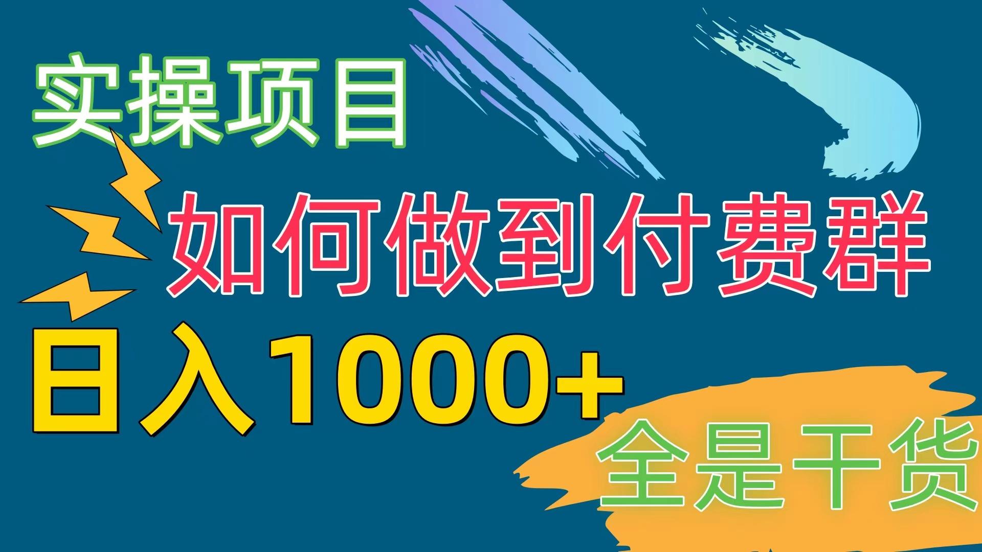 [实操项目]付费群赛道，日入1000+-Xiaobei云