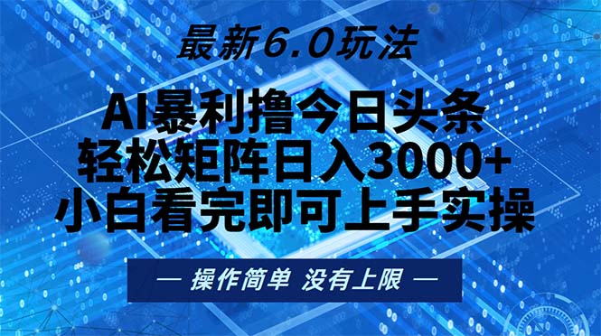 今日头条最新6.0玩法，轻松矩阵日入2000+-Xiaobei云