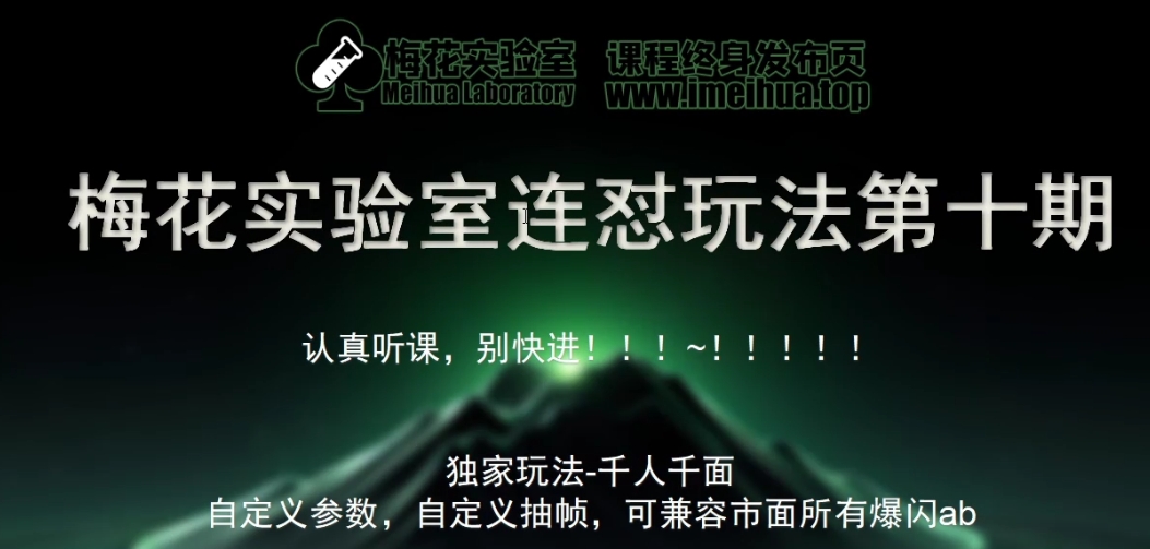 梅花实验室社群专享课视频号连怼玩法第十期课程+第二部分-FF助手全新高自由万能爆闪AB处理-Xiaobei云