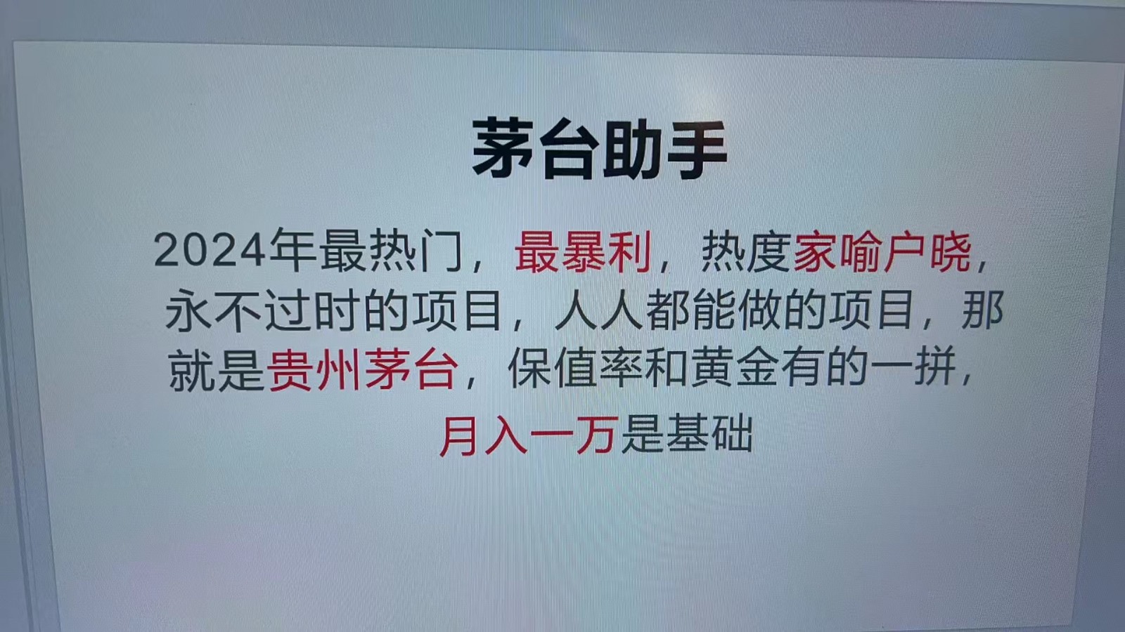 魔法贵州茅台代理，永不淘汰的项目，命中率极高，单瓶利润1000+，包回收-Xiaobei云
